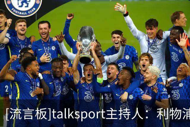 [流言板]talksport主持人：利物浦急需新右后卫，不妨考虑阿诺德回归